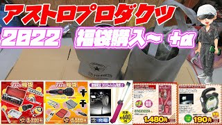 アストロプロダクツ　福袋購入～+α