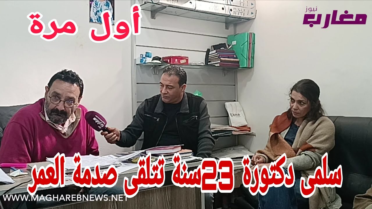 سلمى دكتورة 23 سنة تتلقى صدمة العمر