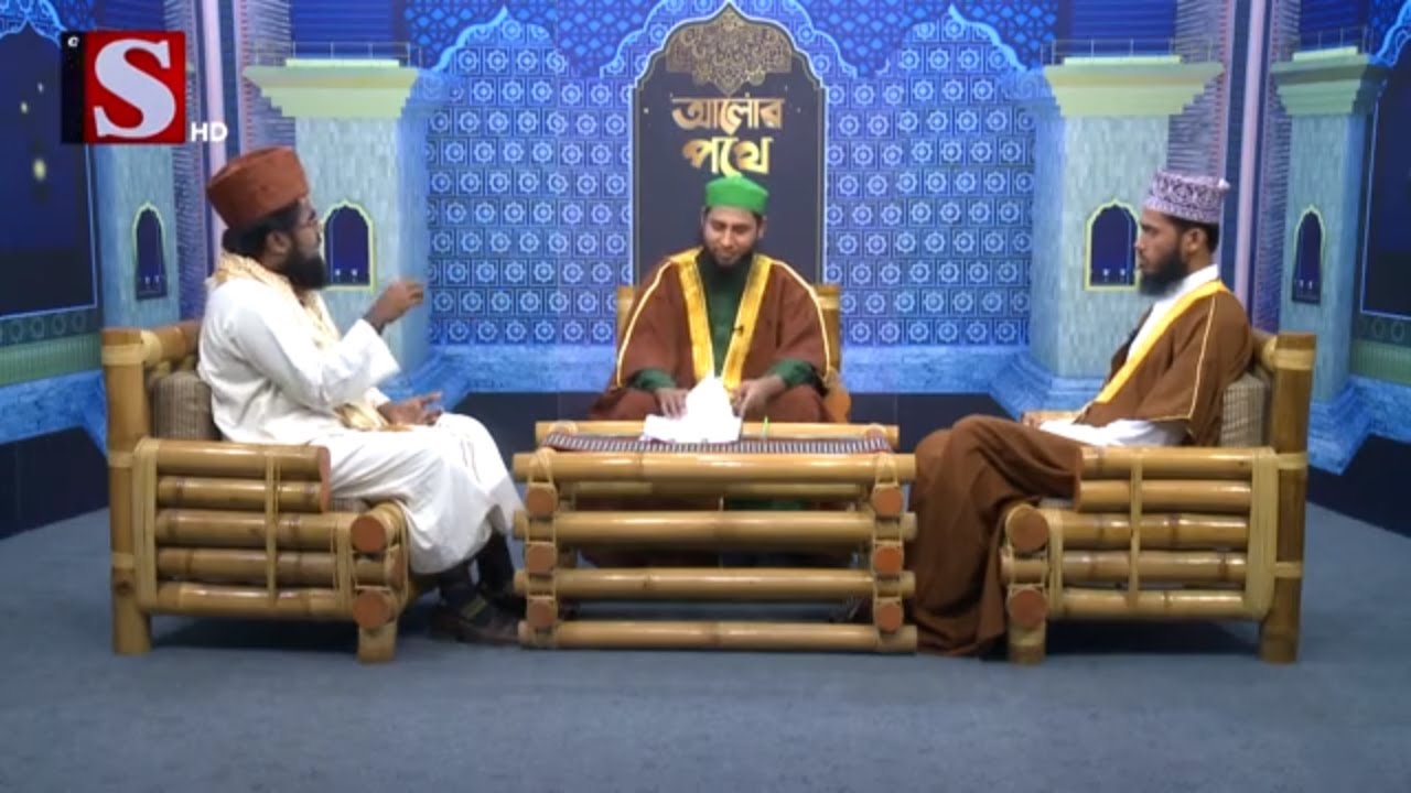 Alor Pothe| আলোর পথে |Channel S Islamic ProgramIছিদ্দিকুর রহমান Iগোলাম কবির কাদেরী Iআল আমিন হোসাইন।