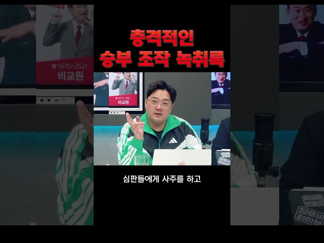 승부조작 녹취록 충격적입니다 이런 심판 때문에 전체가 욕 먹는 겁니다 #shorts