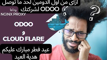 7الجزء Docker باستخدام  odoo  دورة تثبيت  all in one odoo with cloudflare tunel and backup