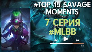 Mobile Legends #TOP15SAVAGE Moments Episode 7(MobileLegends #top15savage Moments Эпизод 7)#MLBB