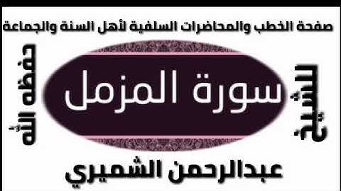 سورة المزمل  الشيخ عبدالرحمن الشميري حفظه الله