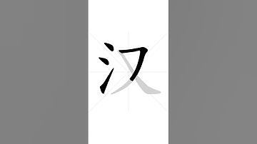 How to write Chinese character 汉 in correct stroke order | HSK handwriting elementary level - 85