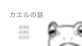 【01#カエルの話】ノベルゲームを読み進める日 screenshot 5