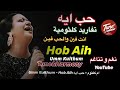 تفاريد ياما طول عمري رضيت منك أسيه حب ايه ام كلثوم نغم وتناغم اكسبلور Umm Kulthum Hob Aih 