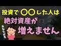 なぜあなたの資産は増えないのか?
