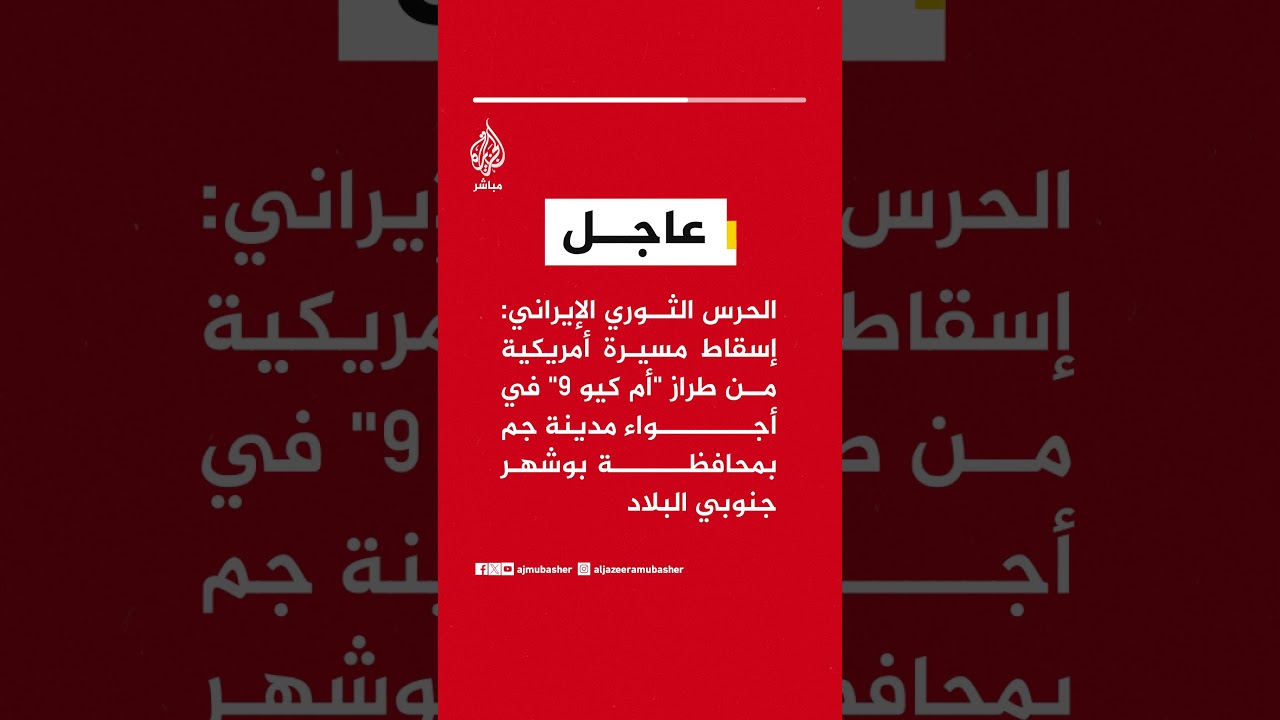 الحرس الثوري الإيراني: إسقاط مسيرة أمريكية من طراز "أم كيو 9" في أجواء مدينة جم بمحافظة بوشهر