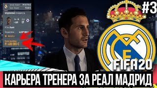 FIFA 20 | Карьера тренера за Реал Мадрид [#3] | ВСТРЕЧА С ЛЭМПАРДОМ / ТРАНСФЕРЫ 2 / Канте в Реале?