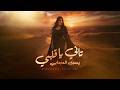 Youssra Derdabi Tani Ya Galbi يسرى دردابي تاني ياقلبي Music Video 2026  mp3