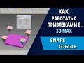 3d max уроки: Как работать с привязками в 3d max и в чем их отличие (Snaps)