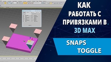 3d max уроки: Как работать с привязками в 3d max и в чем их отличие (Snaps)
