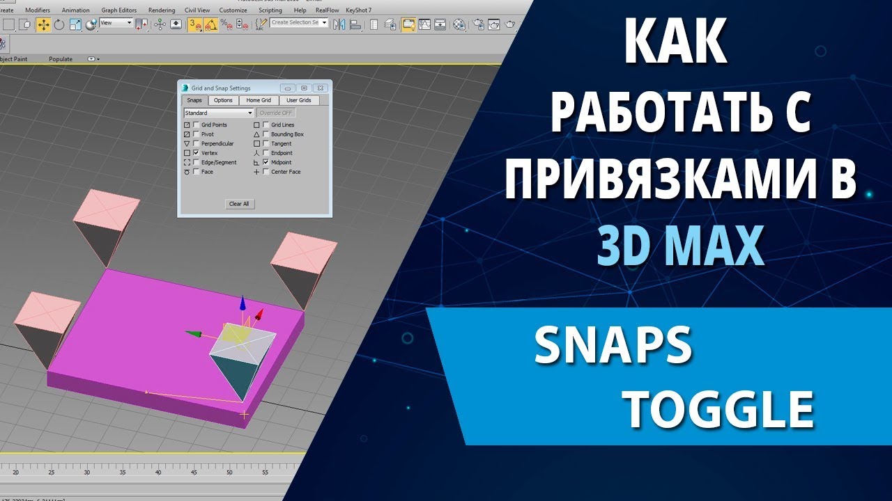 Привязка в 3д Макс. Настройка привязки в 3d Max. Привязка 3ds Max. Snaps toggle 3d Max.