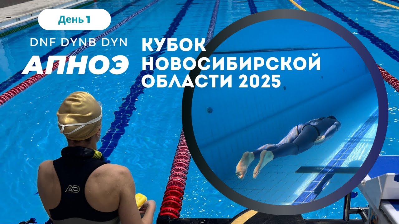 Соревнования по фридайвингу - Кубок Новосибирской области 2025 апноэ | день 1 | DNF DYN DYNB