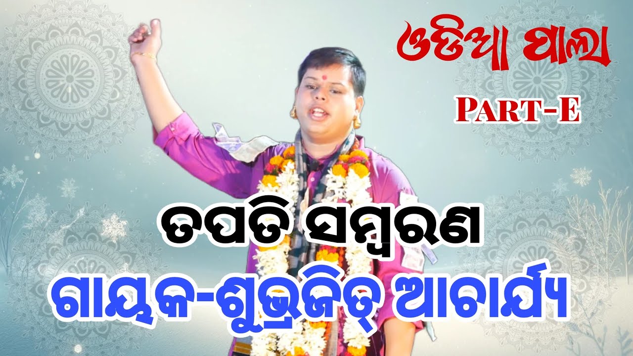 Tapati sambarana//Raja n Rani katha//Odiya Pala//Part-E//Gayaka-Subharajit Acharya//Trishakti Bhakti