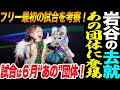 岩谷麻優あの団体に登場する!試合は6月“あの”団体で!フリー最初の試合を考察!スターダム STARDOM
