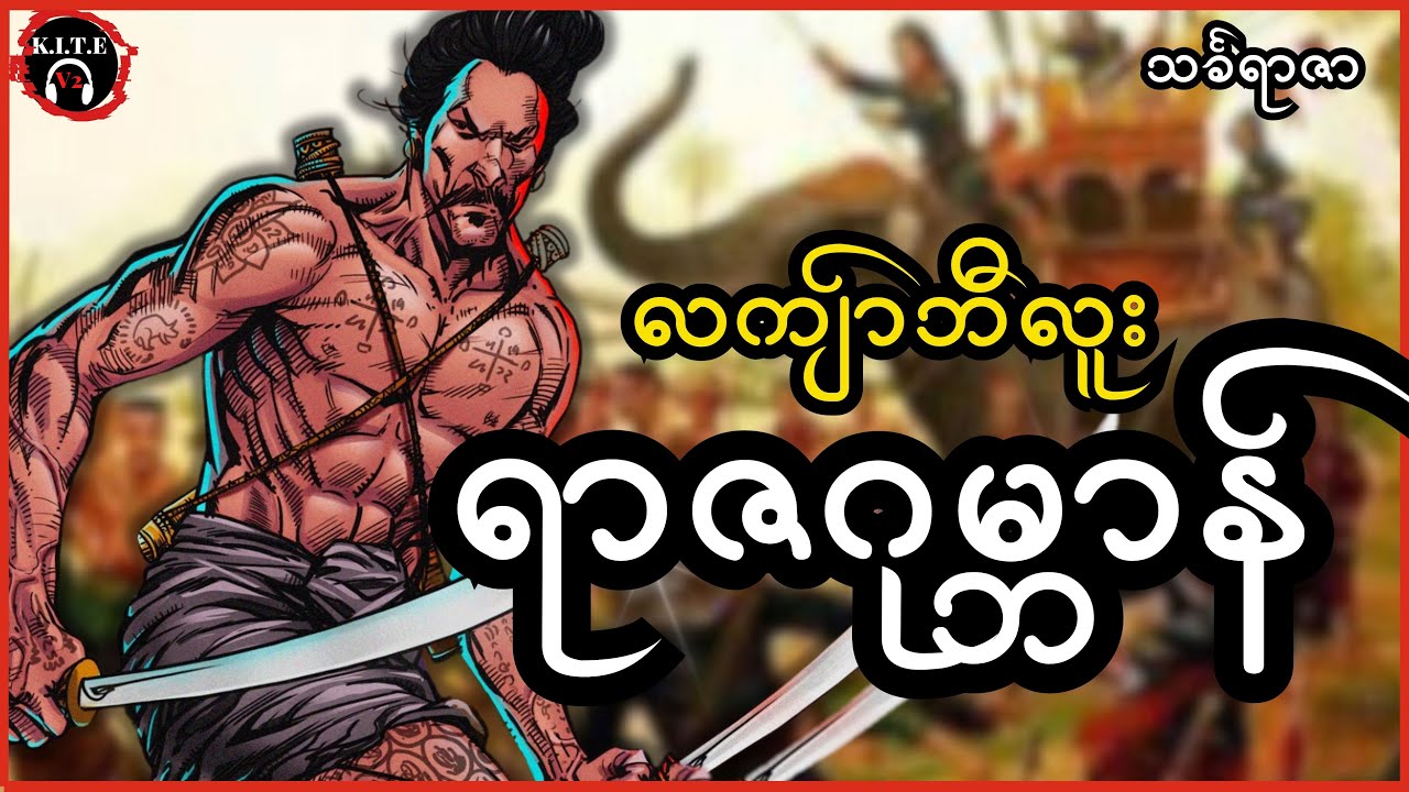 ၂၃.လကျာ်ဘီလူး၊ ရာဇဂုမ္ဘာန် စ-ဆုံး