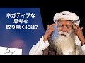 心からネガティブな思考を取り除くには？| サドグル