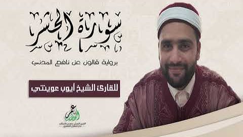 059- سورة الحشر برواية قالون عن نافع الشيخ أيوب عوينتي