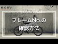 フレームNo.の確認方法