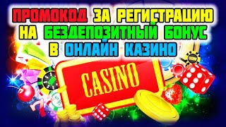 Бездепозитный бонус с выводом за регистрацию в казино. Промокод на бездепозитный бонус в казино 2025