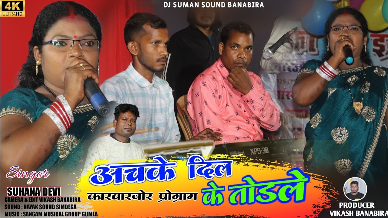 🌿सिंगर सुहाना देवी || 🌿अचके दिल के तोड़ले || 🌿न्यू  ठेठ नागपुरी || कारवारजोर प्रोग्राम 2025 🌿