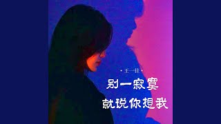 别一寂寞就说你想我