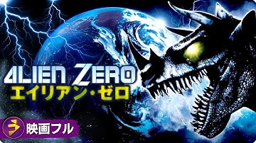 SFパニック映画フル『エイリアン・ゼロ』映画 最新