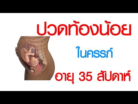 วีดีโอ: ตั้งครรภ์ 35 สัปดาห์: ความรู้สึก พัฒนาการของทารกในครรภ์