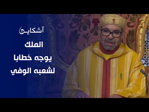 الملك يوجه خطابا لشعبه الوفي