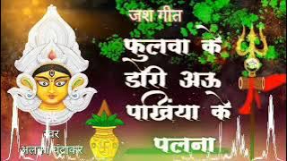 फुलवा के डोरी ll जश गीत ll cg jas geet ll alka Chandrakar jas geet ll jas geet cg ll #cg #cgsong