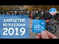 ЗАКРЫТИЕ ВЕЛОСЕЗОНА 2019 в Железнодорожном!