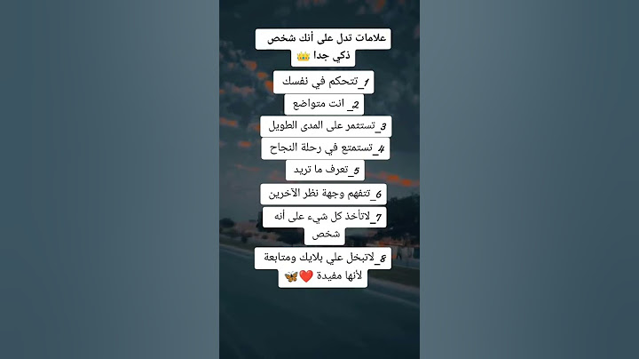 علامات تدل علي انك شخص ذكي جدا