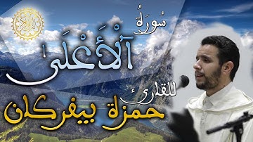 الحزب 60 من القرآن الكريم / سورة الأعلى - القارئ حمزة بيفركان (رواية ورش عن نافع)