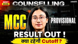 MCC Provisional RESULT is Out ! NEET 2026 Big Update Alert ! क्या रहेगी कटऑफ ? Bharti ma'am