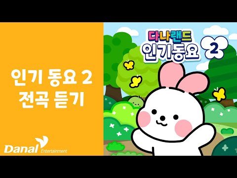 다나랜드 인기동요 2 전곡 <strong>듣기</strong> | 어린이 인기 동요 <strong>BEST</strong> | 동요 모음❤️
