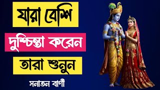 শ্রীকৃষ্ণের অমৃত বাণী প্রতিদিন শ্রবণ করুন। Shri Krishna Gita Bani Bengali । ভগবত গীতা সার