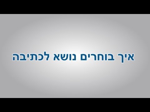 וִידֵאוֹ: כיצד לכתוב הרשמה לאתר