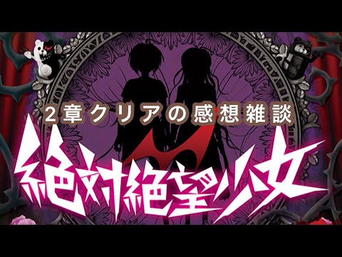 【絶対絶望少女】2章感想の雑談コーナー【ダンガンロンパ Another Episode】