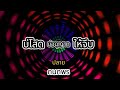 บ โสดบ อน ญาตให จ บ ปลาย กนกพร เน อเพลง บ โสดบ อน ญาตให จ บ ปลาย กนกพร เน อเพลง