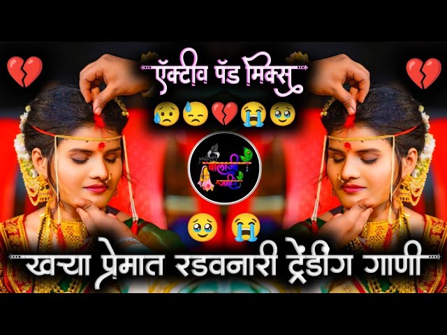 खऱ्या प्रेमात रडवनारे 🥹 इंस्टा ट्रेंडींग 💔 | नाॅनस्टाॅप कडक वाजनारी डीजे गाणी | Marathi Sad Dj Song😭