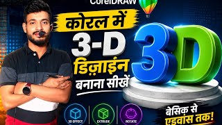 CorelDRAW में 3D Logo Design कैसे बनाएं | Hindi Tutorial 3D Logo Design in CorelDRAW | Step by Step