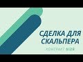 Пример скальперской сделки. Скальпинг по стакану.