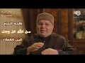 حكمة المنع من الله هي ذاتها عين العطاء د محمد راتب النابلسي