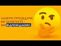 Лазерні процедури. Ви запитуєте - ми відповідаємо. Частина 4.