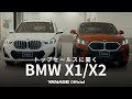【トップセールスに聞く】BMW X1/X2の違いとは？魅力や人気の装備・グレードをご紹介 | ヤナセ