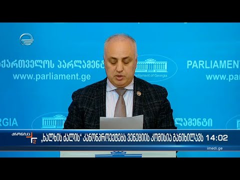 \"ხალხის ძალის\" კანონპროექტებს ვენეციის კომისია განიხილავს