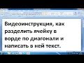 Как разделить ячейку в ворде по диагонали и написать в ней