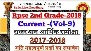 Rajasthan Current (Vol-9) राजस्थान आर्थिक समीक्षा 2017-2018
