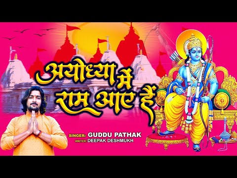 #Video | अयोध्या में राम आए है | #Guddu Pathak | Ayodhya Me Ram Aye Hai | राम भजन | Ram Bhajan